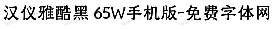 汉仪雅酷黑 65W手机版字体转换